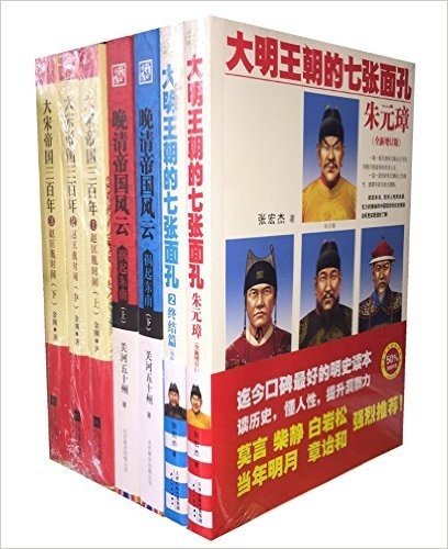 张宏杰大明王朝的七张面孔+晚清帝国风云（祸起东南)上下+大宋帝国三百年：赵匡胤时间上中下（套装共7册）