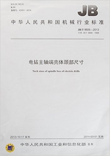 中华人名共和国机械行业标准 电钻主轴端壳体颈部尺寸:JB/T 9606-2013代替 JB/T 9606-1999