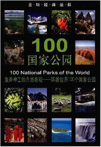 全球经典坐标:100国家公园