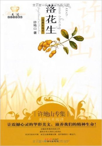 落花生:许地山专集(经典彩绘本)