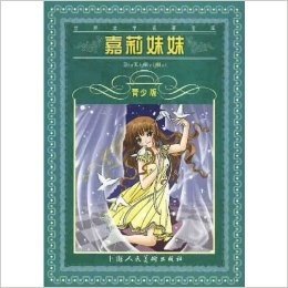 世界文学名著宝库•嘉莉妹妹(青少版)