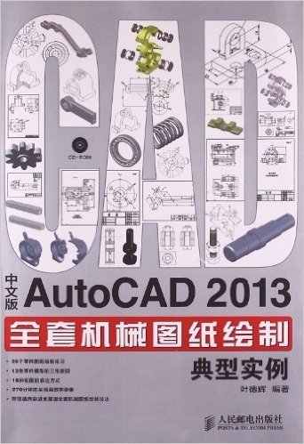 中文版AutoCAD 2013全套机械图纸绘制典型实例