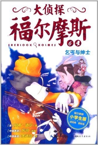 心喜阅童书·大侦探福尔摩斯(6):乞丐与绅士(小学生版)