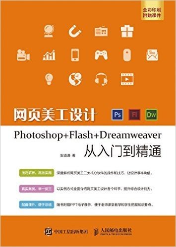 网页美工设计Photoshop+Flash+Dreamweaver从入门到精通(附电子课件)