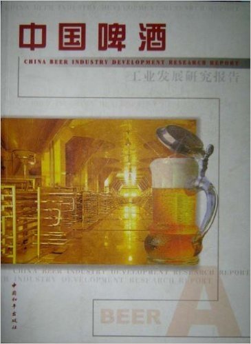 中国啤酒工业发展研究报告 第一册