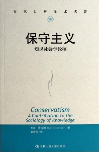 当代世界学术名著·保守主义:知识社会学论稿