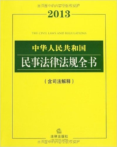 法律法规全书系列:中华人民共和国民事法律法规全书(2013)(附司法解释)