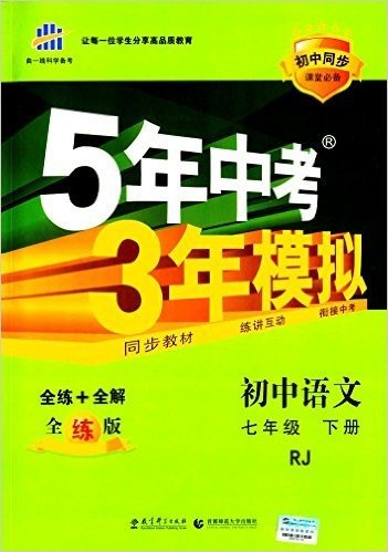 曲一线科学备考·(2016)5年中考3年模拟:初中语文(七年级下册)(人教版)(全练版)