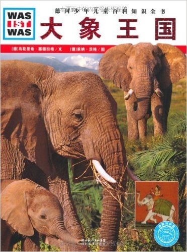 德国少年儿童百科知识全书•WAS IST WAS:大象王国