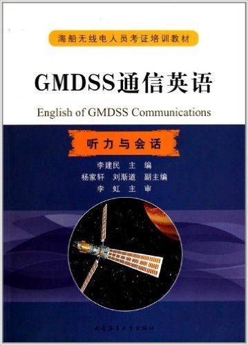 听力与会话海船无线电人员考证培训教材:GMDSS通信英语(附光盘)