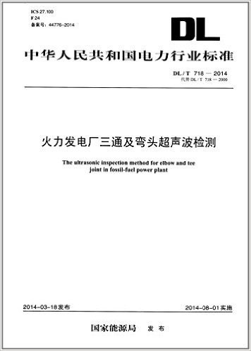 中华人民共和国电力行业标准:火力发电厂三通及弯头超声波检测(DL/T718-2014代替DL/T718-2000)