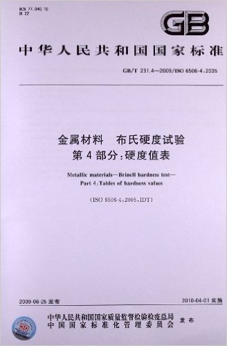 金属材料•布氏硬度试验(第4部分):硬度值表(GB/T 231.4-2009/ISO 6506-4:2005)