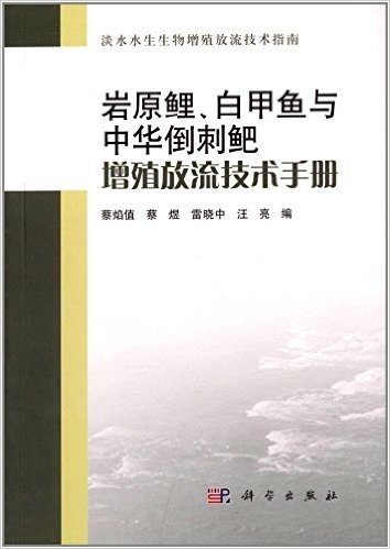 淡水水生生物增殖放流技术指南:岩原鲤、白甲鱼与中华倒刺鲃增殖放流技术手册