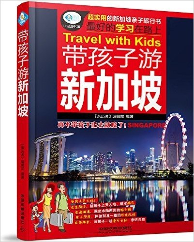 带孩子游新加坡