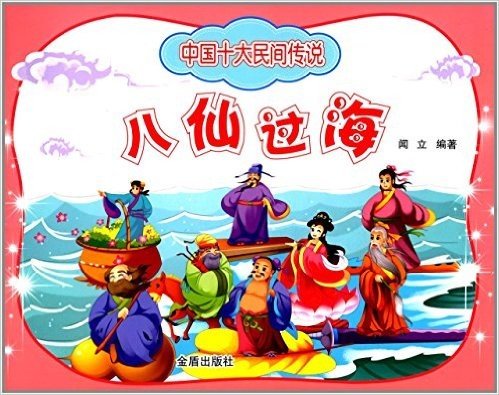 中国十大民间传说:八仙过海
