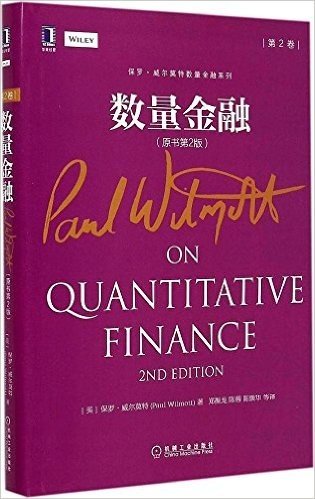 保罗·威尔莫特数量金融系列:数量金融(原书第2版)(第2卷)
