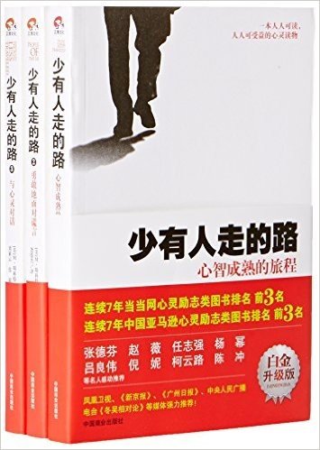 中国商业出版社 少有人走的路(典藏套装三册)(白金升级版)