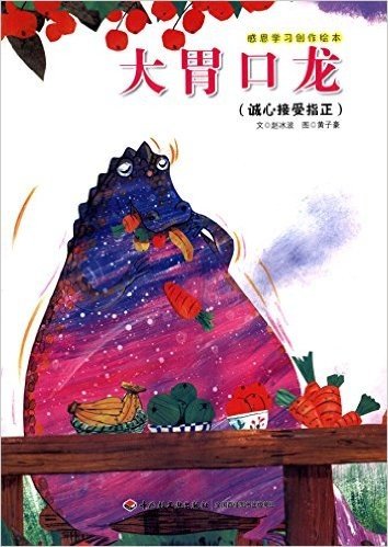 感恩学习创作绘本:大胃口龙(诚心接受指正)