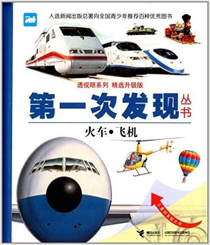 第一次发现丛书·透视眼系列:火车·飞机(精选升级版)