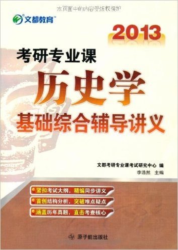 文都教育•2013年考研专业课历史学基础综合辅导讲义(附50元网校增值卡1张)