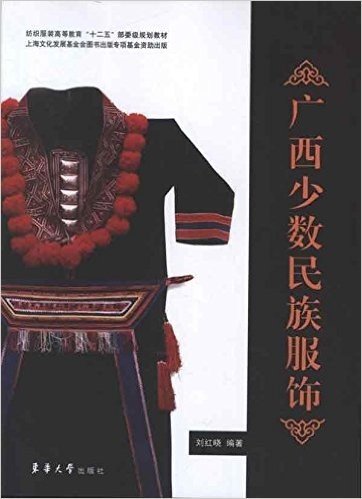 纺织服装高等教育"十二五"部委级规划教材:广西少数民族服饰