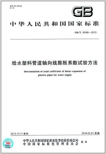 中华人民共和国国家标准:给水塑料管道轴向线膨胀系数试验方法(GB/T 30086-2013)