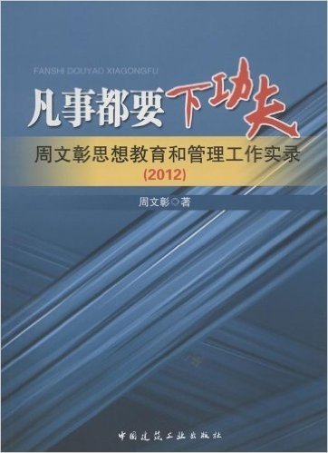 凡事都要下功夫:周文彰思想教育和管理工作实录(2012)