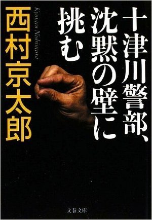 十津川警部、沈黙の壁に挑む