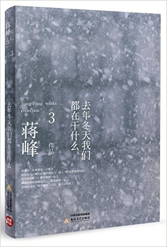 蒋峰作品典藏系列:去年冬天我们都在干什么