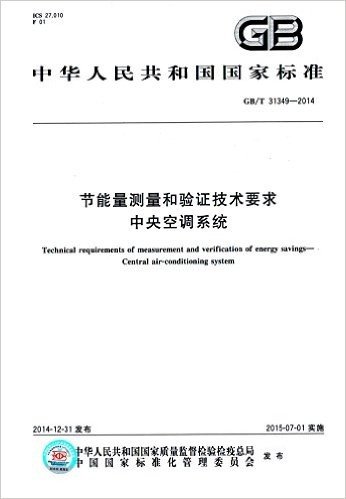 GB/T 31349-2014 节能量测量和验证技术要求:中央空调系统
