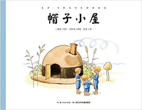 艾莎·贝斯克百年经典绘本:帽子小屋