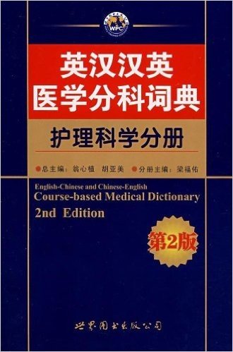 英汉汉英医学分科词典(护理科学分册)(第2版)