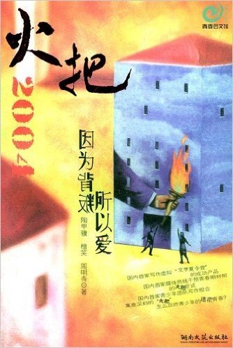 火把2004.因为背叛所以爱