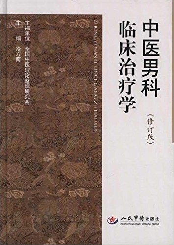 中医男科临床治疗学(修订版)