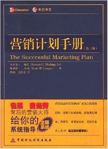 营销计划手册(第3版)