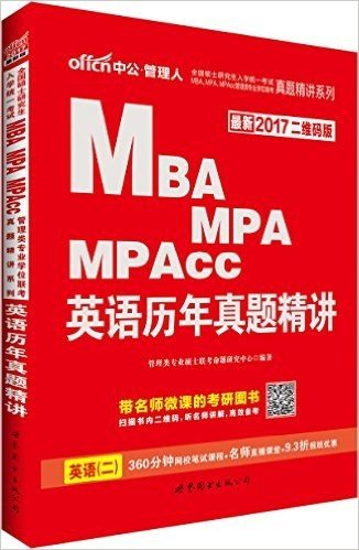 中公·管理人·(2017)全国硕士研究生入学统一考试MBA、MPA、MPAcc管理类专业学位联考真题精讲系列:英语历年真题精讲(二维码版)(附360分钟网校笔试课程+名师直播课堂+9.3折报班优惠)