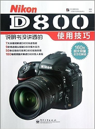 Nikon D800说明书没讲透的使用技巧