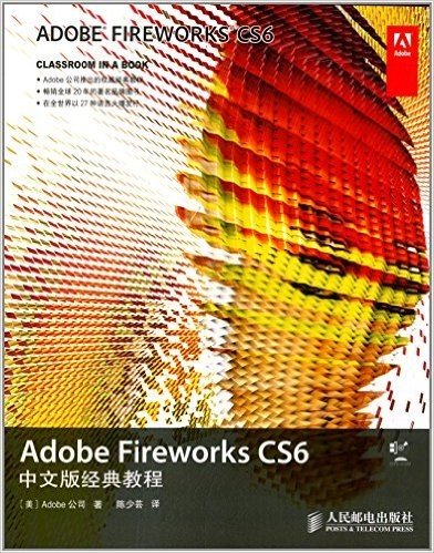 Adobe Fireworks CS6中文版经典教程(附光盘)