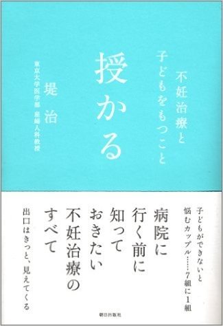 授かる 不妊治療と子どもをもつこと