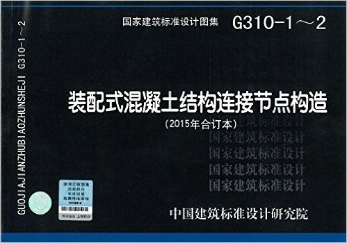 G310-1-2装配式混凝土结构连接节点构造（2015年合订本）