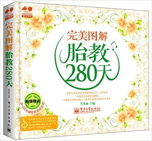 孕育幸福事·好孕系列:完美图解胎教280天(附“孕10月关键营养速查”挂图)