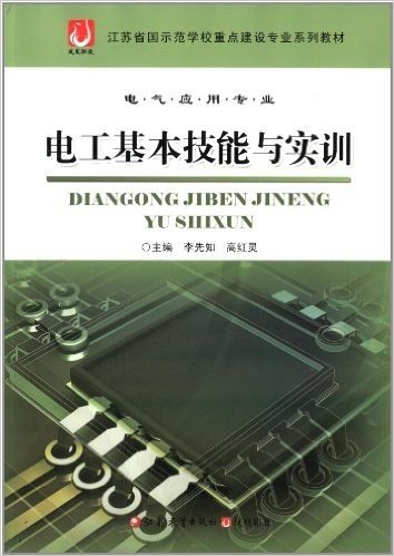 凤凰职教·江苏省国示范学校重点建设专业系列教材:电工基本技能与实训(电气应用专业)