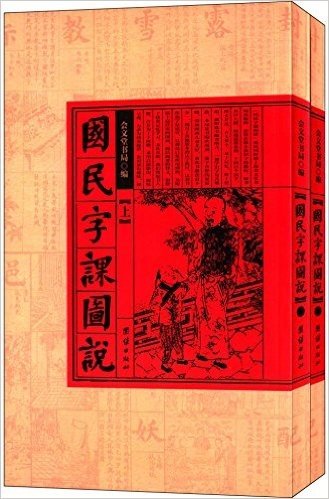 国民字课图说:晚清民国启蒙读物(套装共2册)