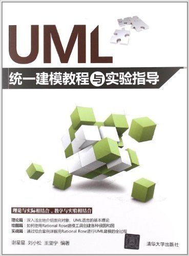 UML统一建模教程与实验指导