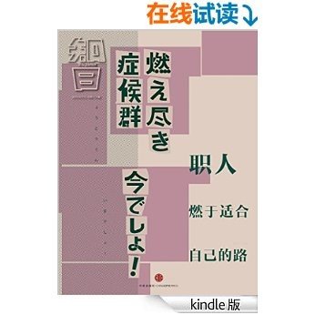 职人：燃于适合自己的路（知日系列） (知日系列e-only)