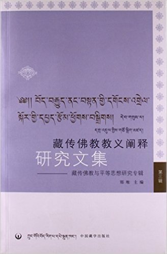 藏传佛教教义阐释研究文集（3）：藏传佛教与平等思想研究专辑