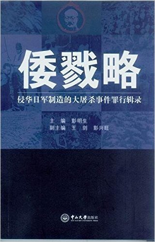 倭戮略:侵华日军制造的大屠杀事件罪行辑录