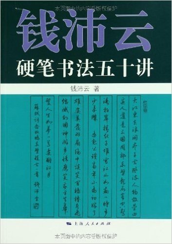 钱沛云硬笔书法50讲