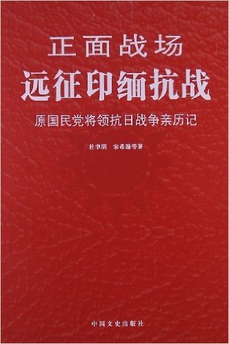 正面战场:远征印缅抗战