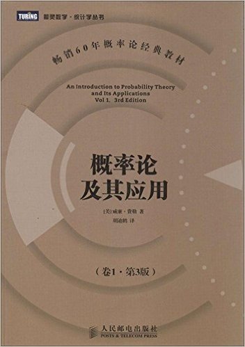 图灵数学·统计学丛书:概率论及其应用(卷1·第3版)